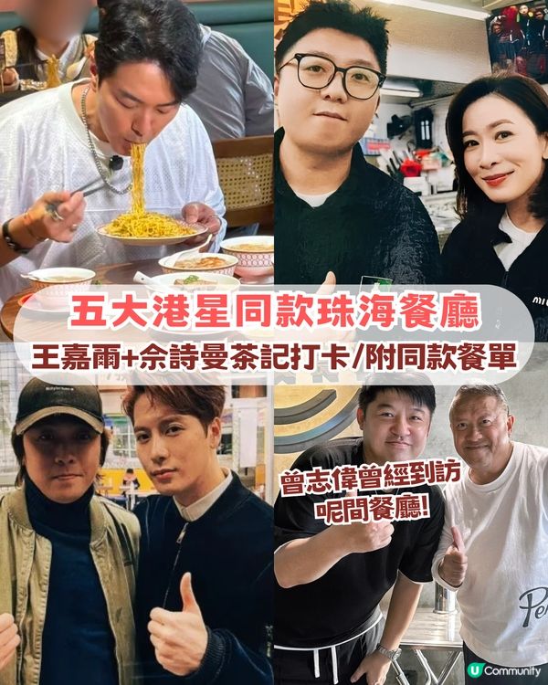 五大港星同款珠海餐廳：男神王嘉爾+視后佘詩曼港式茶記打卡、仲有蕭正楠+詹瑞文推薦！附同款餐單＋餐廳地址🚗💨