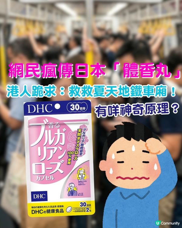 網民瘋傳日本「體香丸」 ！港人跪求：救救夏天地鐵車廂！有咩神奇原理？