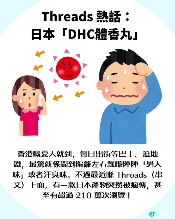網民瘋傳日本「體香丸」 ！港人跪求：救救夏天地鐵車廂！有咩神奇原理？
