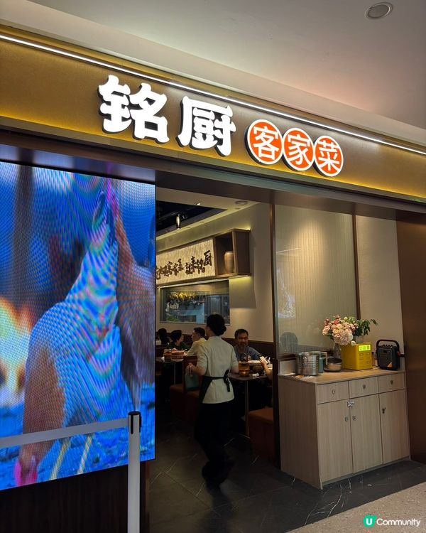 羅湖地道客家菜🌟 銘廚·客家菜🌟煥新開業