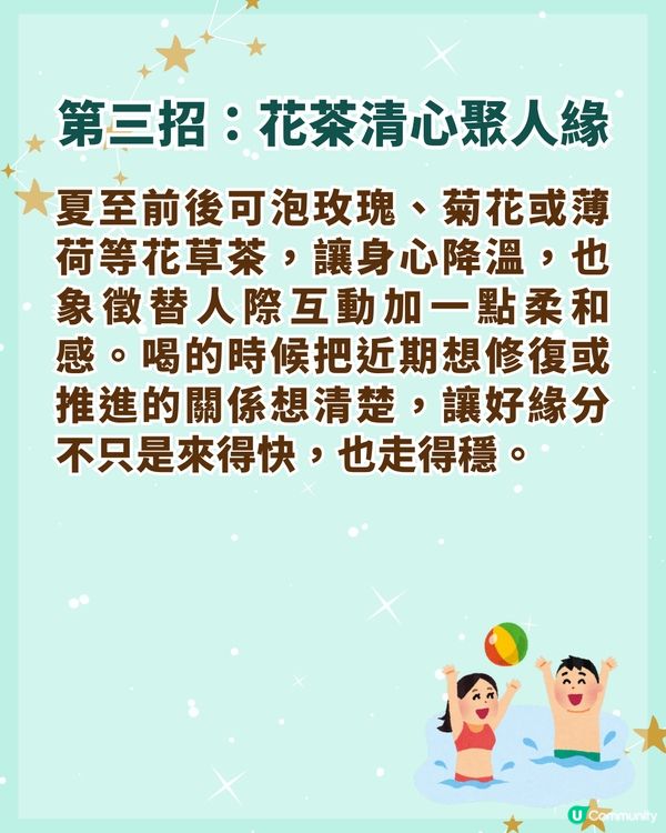 夏至6/21-7/6開運3招防破財☀️飲「呢款茶」聚人緣❗️3生肖財運人緣勁旺