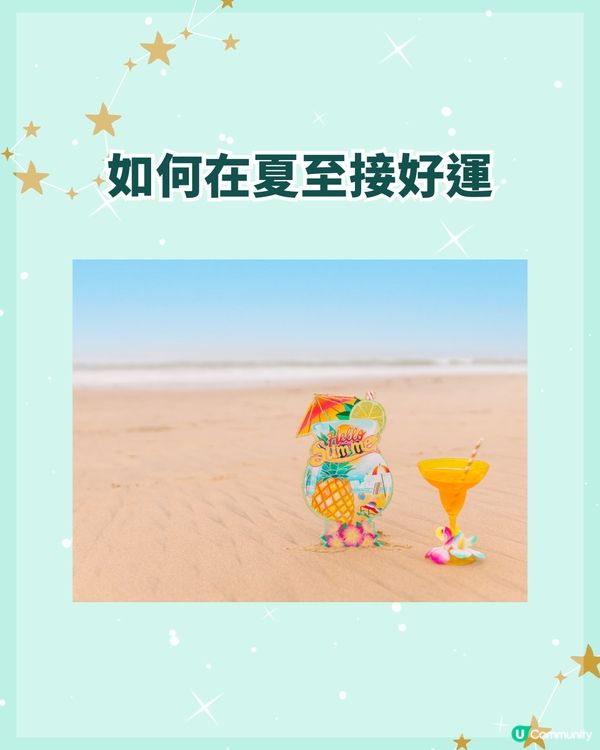 夏至6/21-7/6開運3招防破財☀️飲「呢款茶」聚人緣❗️3生肖財運人緣勁旺