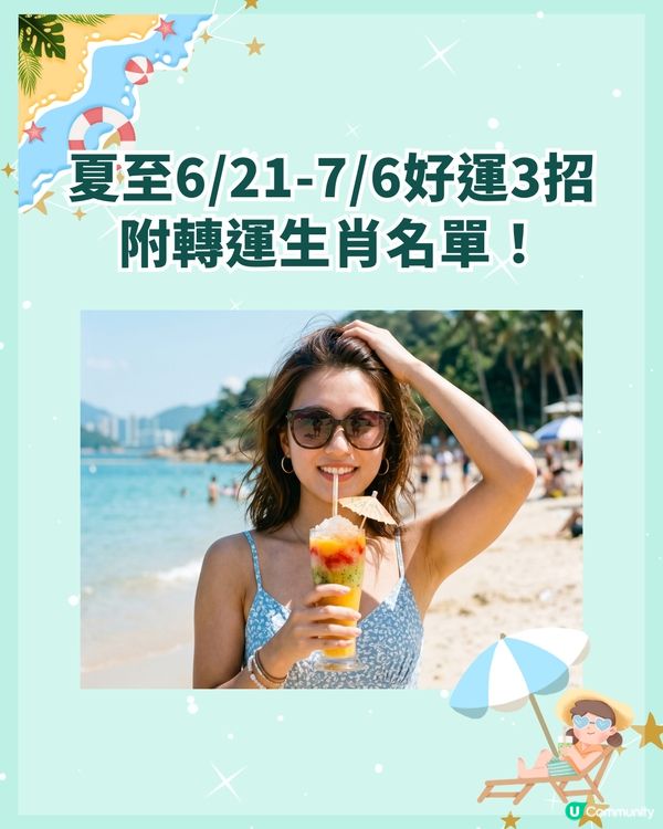 夏至6/21-7/6開運3招防破財☀️飲「呢款茶」聚人緣❗️3生肖財運人緣勁旺