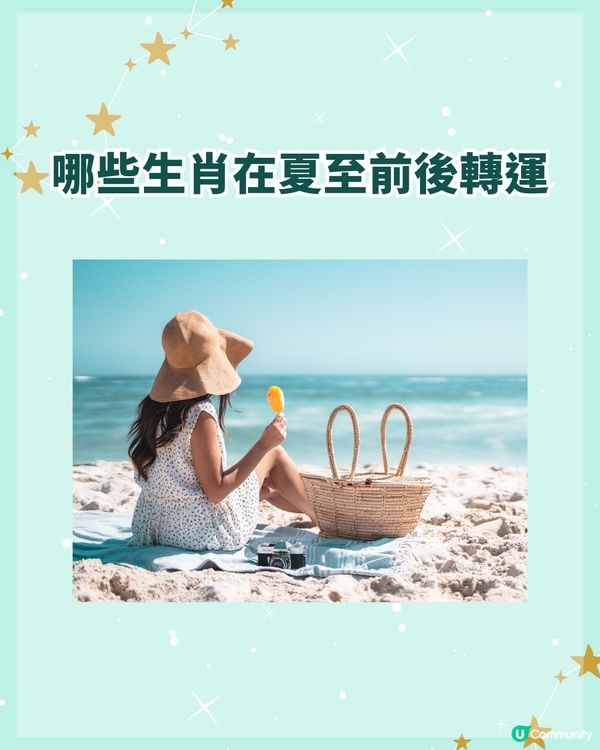 夏至6/21-7/6開運3招防破財☀️飲「呢款茶」聚人緣❗️3生肖財運人緣勁旺
