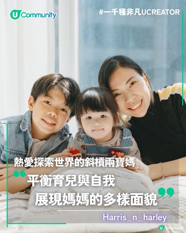 一千種非凡U Creator｜熱愛探索世界的斜槓兩寶媽 平衡育兒與自我 展現媽媽的多樣面貌