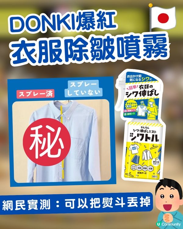 日本Donki爆紅「除皺噴霧」 一噴撫平衣物皺痕！網民實測：可以把熨斗丟掉