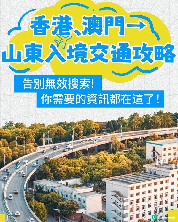 抵達山東攻略，港澳出發必看