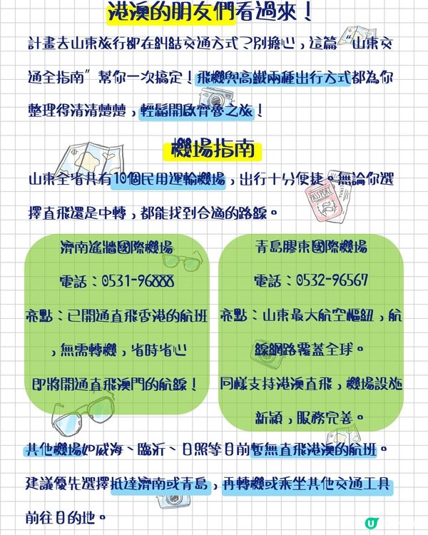 抵達山東攻略，港澳出發必看
