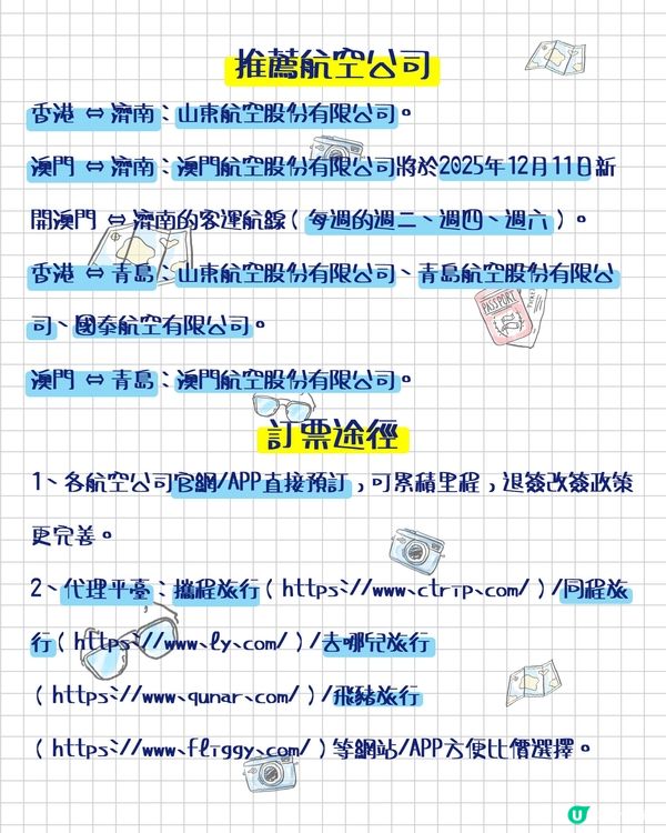 抵達山東攻略，港澳出發必看