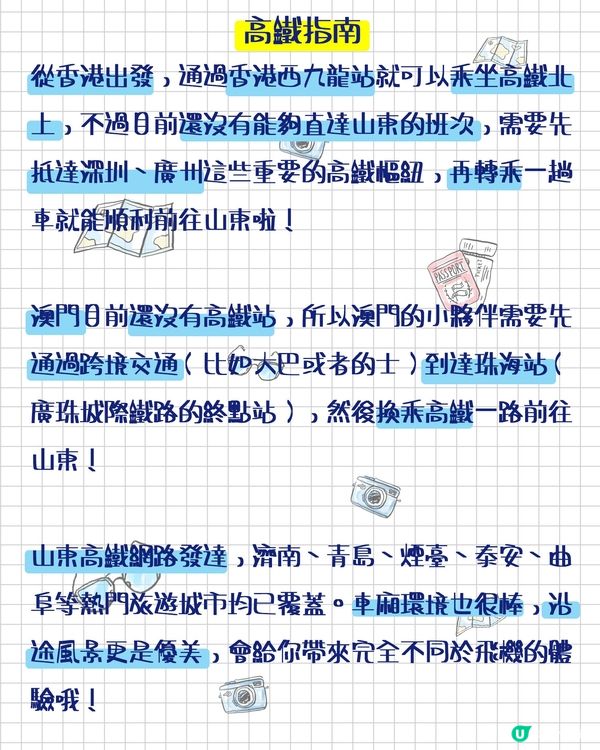 抵達山東攻略，港澳出發必看