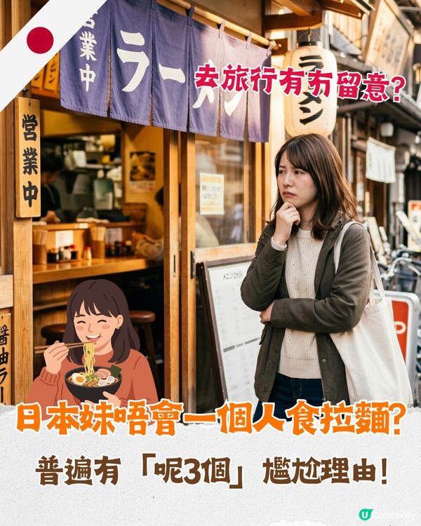 日本後生女原來唔會一個人食拉麵？🤔背後3大原因勁現實🍜大多會揀去「呢類餐廳」