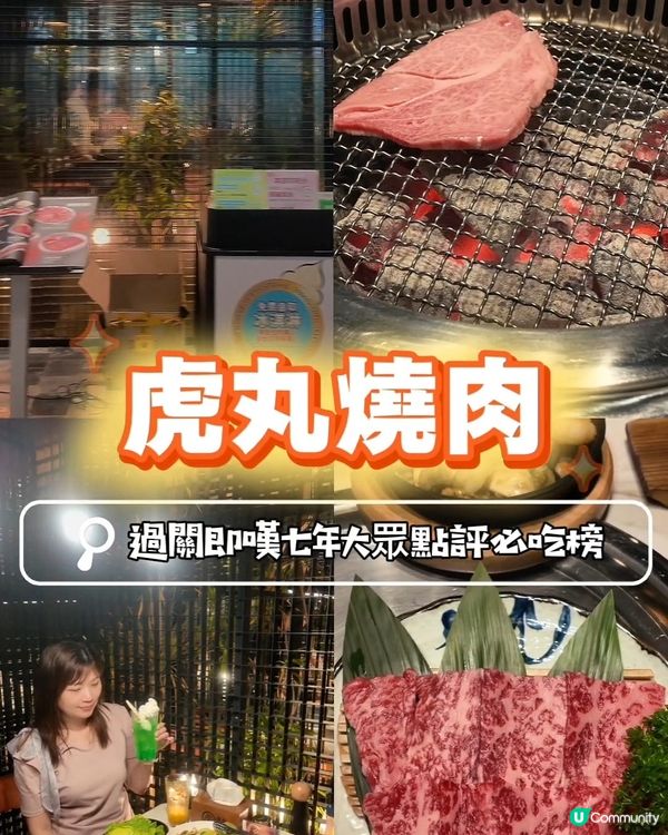 📍深圳必吃！七年大眾點評必吃榜嘅虎丸燒肉登陸福田領展中心城
