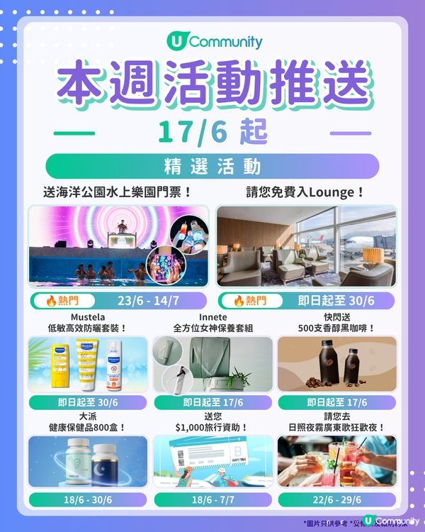【請注意‼️】每週社群活動推送：精選活動（6月17日起）🌟
