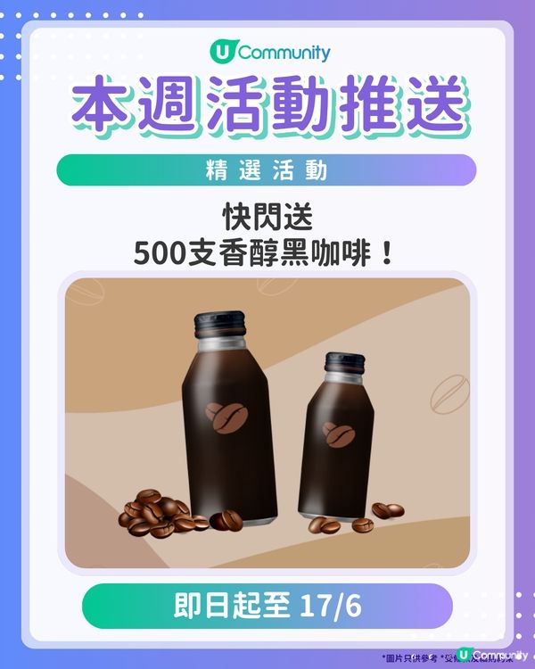 【請注意‼️】每週社群活動推送：精選活動（6月17日起）🌟