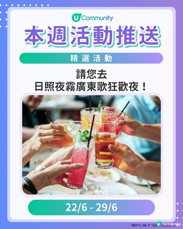 【請注意‼️】每週社群活動推送：精選活動（6月17日起）🌟