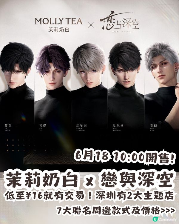 茉莉奶白 x 戀與深空 6.18登場💝7大周邊+2大主題店🥰低至¥16就有交易！