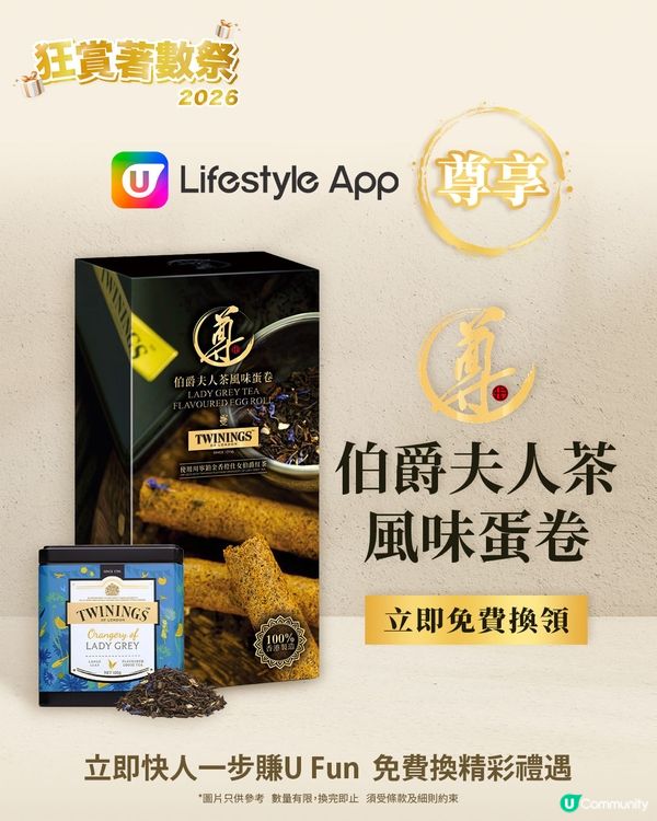 【U Lifestyle App賞您】祥勝行X尊玥伯爵夫人茶風味蛋卷！