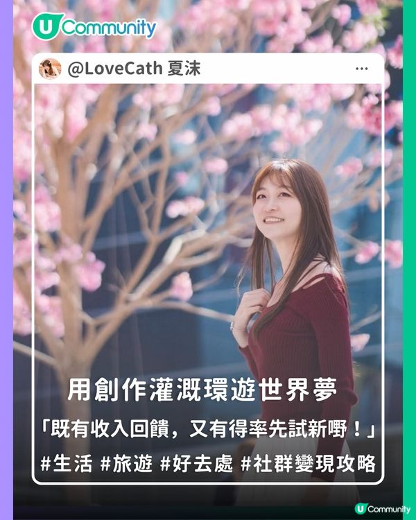 【社群變現攻略】用創作灌溉環遊世界夢🌏                                                    