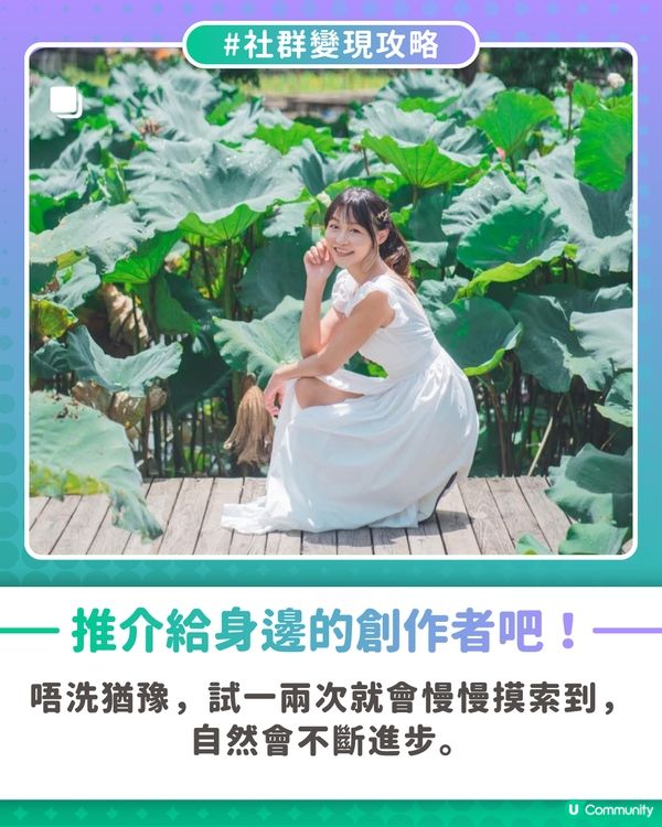 【社群變現攻略】用創作灌溉環遊世界夢🌏                                                    