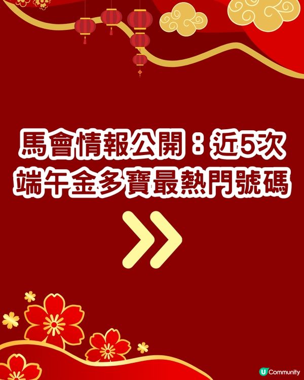 六合彩8,000萬端午節金多寶‼️🌟即睇中獎率高幸運號碼👉🏻