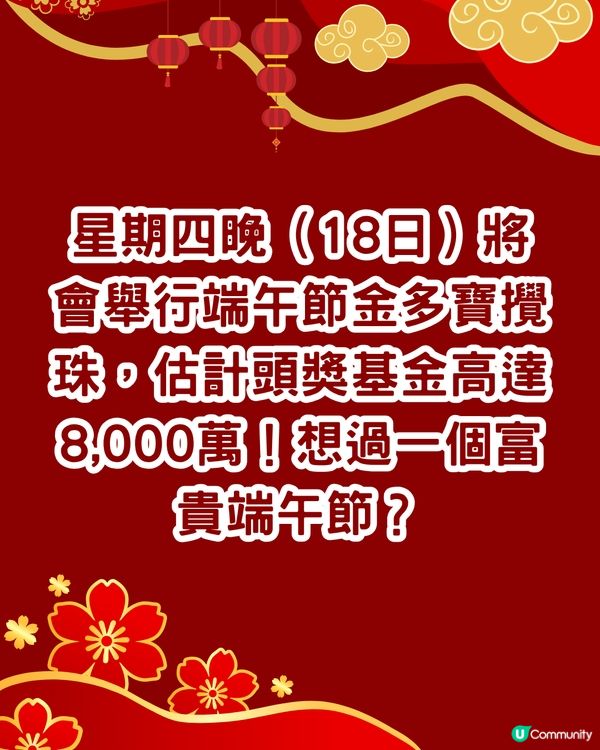 六合彩8,000萬端午節金多寶‼️🌟即睇中獎率高幸運號碼👉🏻