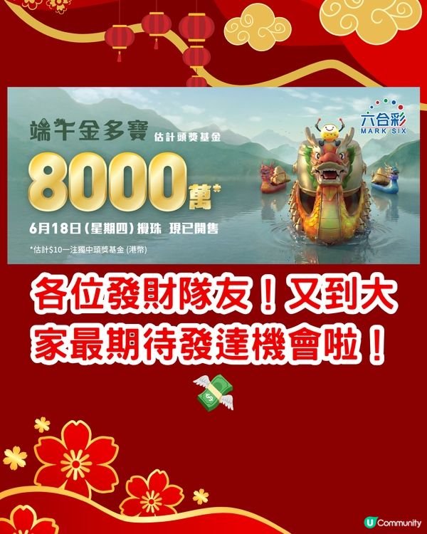 六合彩8,000萬端午節金多寶‼️🌟即睇中獎率高幸運號碼👉🏻