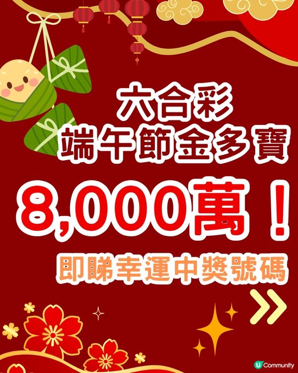 六合彩8,000萬端午節金多寶‼️🌟即睇中獎率高幸運號碼👉🏻
