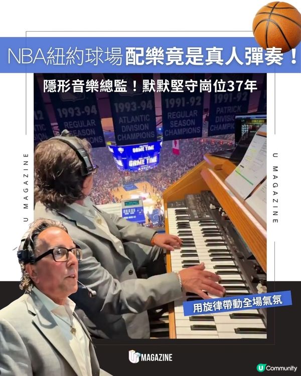NBA紐約球場配樂竟是真人彈奏！隱形音樂總監！默默堅守崗位37年全場沸騰的旋律原來不是預錄錄音！37年來，風琴手Ray Castoldi默默地為每場賽事即興彈奏🏀。下次觀看比賽、聽見現場音樂時，記得留意這位默默守護球場的隱形指揮官。 #NBA #紐約尼克 #麥迪遜廣場花園  來源:raycastoldi、NBA
