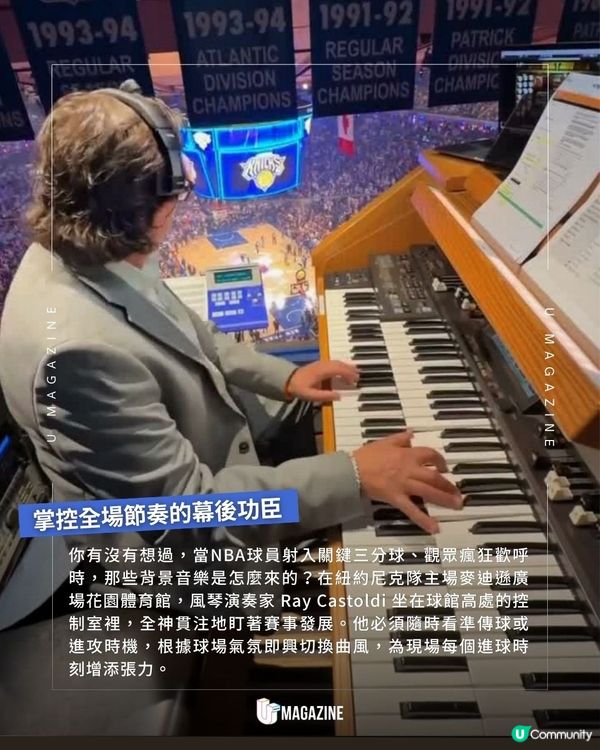 NBA紐約球場配樂竟是真人彈奏！隱形音樂總監！默默堅守崗位37年全場沸騰的旋律原來不是預錄錄音！37年來，風琴手Ray Castoldi默默地為每場賽事即興彈奏🏀。下次觀看比賽、聽見現場音樂時，記得留意這位默默守護球場的隱形指揮官。 #NBA #紐約尼克 #麥迪遜廣場花園  來源:raycastoldi、NBA