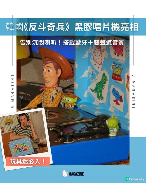 韓國推出《反斗奇兵》美式復古黑膠唱片機                                                    