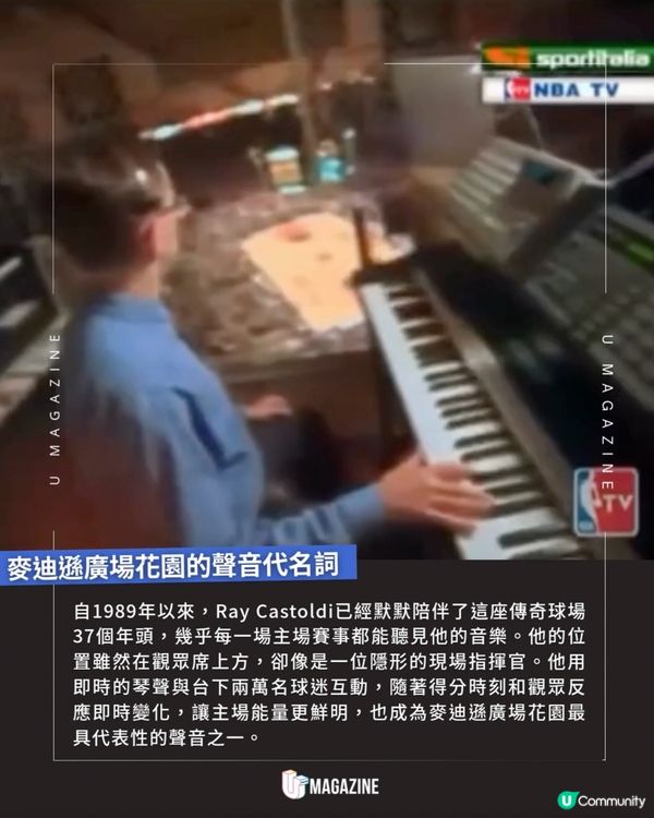 NBA紐約球場配樂竟是真人彈奏！隱形音樂總監！默默堅守崗位37年全場沸騰的旋律原來不是預錄錄音！37年來，風琴手Ray Castoldi默默地為每場賽事即興彈奏🏀。下次觀看比賽、聽見現場音樂時，記得留意這位默默守護球場的隱形指揮官。 #NBA #紐約尼克 #麥迪遜廣場花園  來源:raycastoldi、NBA