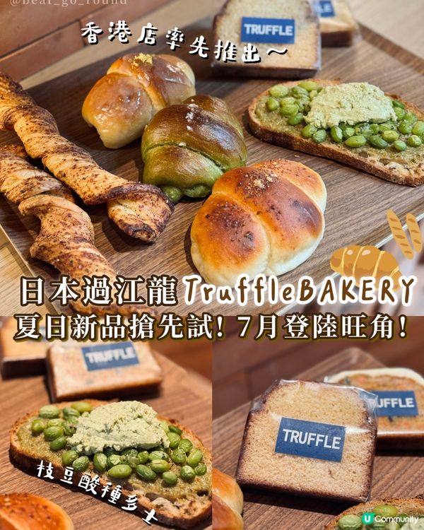 人氣TruffleBAKERY夏日新品🥖🍞