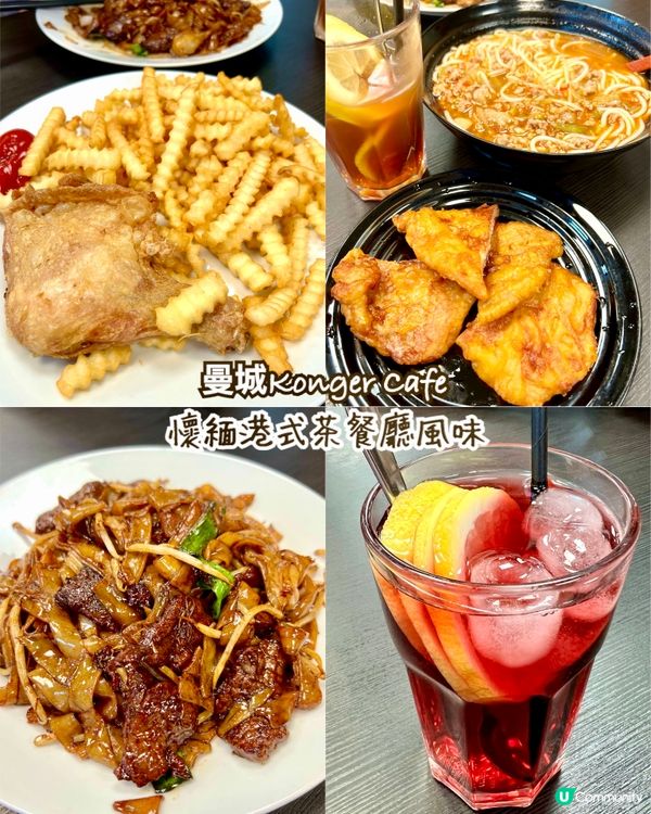 『英國』懷緬港式茶餐廳風味｜Konger Cafer