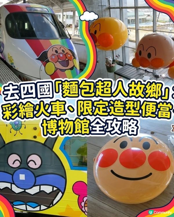 去四國「麵包超人故鄉」：彩繪火車、限定造型便當、博物館全攻略