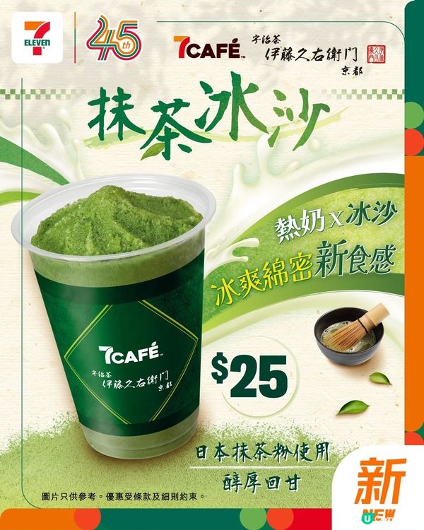 ✨【7CAFÉ x 伊藤久右衛門 抹茶冰沙】✨