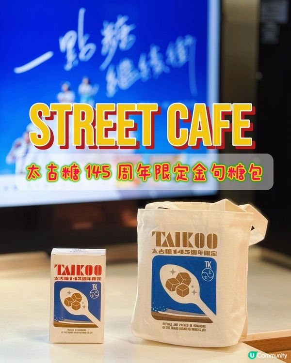 打工仔叉電之選🩷 太古糖限定禮包❗️