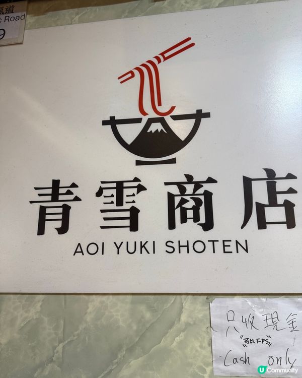 天后美食-拉麵🍜之選