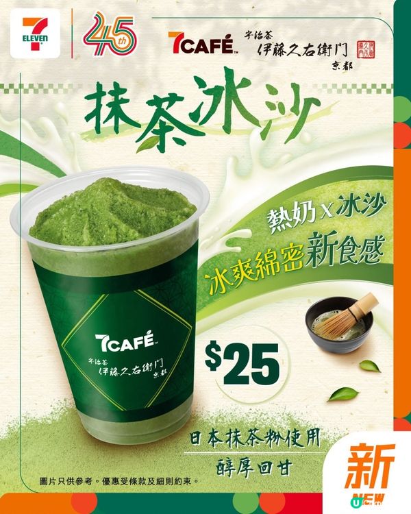 🍵召喚抹茶控!7CAFÉ X 伊藤久右衛門｢抹茶冰沙｣