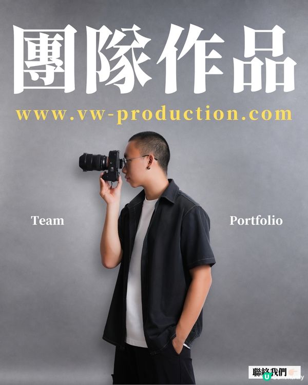 為什麼選擇我們 #vwproduction
