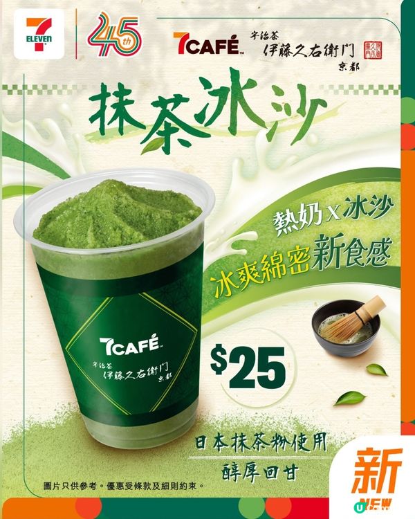 🍵 7CAFE x 伊藤久右衛門！抹茶冰沙登場！ 🥶