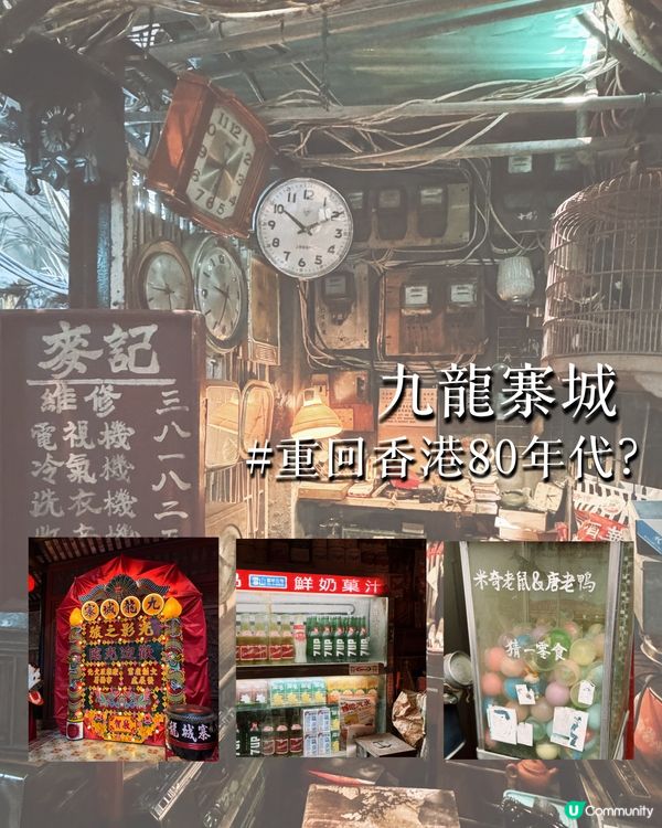 重回80年代！打卡九龍寨城展覽🌟親子好去處!