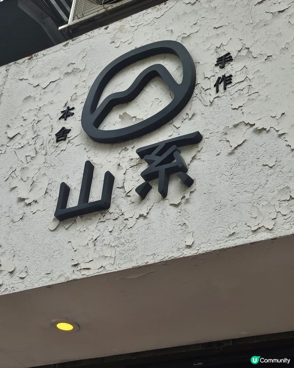手打烏冬🇯🇵🥢