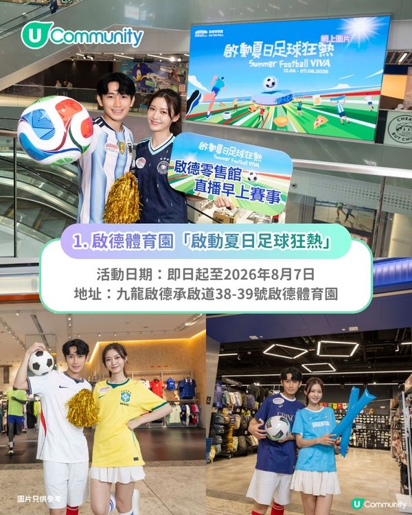 【世界盃2026】全港8大足球主題活動⚽🏆打卡活動／商場直播／主題互動遊戲