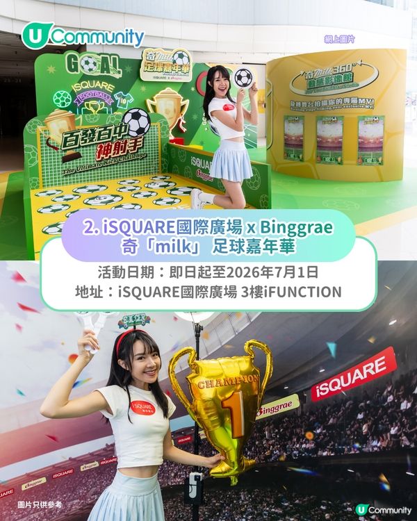 【世界盃2026】全港8大足球主題活動⚽🏆打卡活動／商場直播／主題互動遊戲