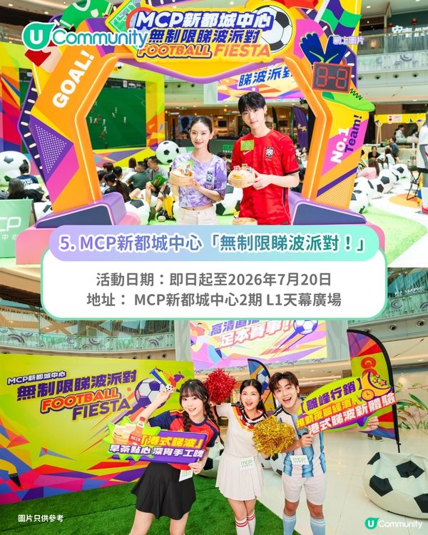 【世界盃2026】全港8大足球主題活動⚽🏆打卡活動／商場直播／主題互動遊戲