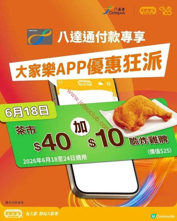 大家樂茶市激荀優惠：八達通卡友限定！$10換脆炸雞髀