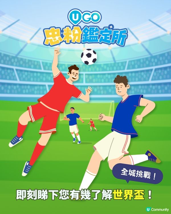 【全城挑戰！世界盃小測驗⚽🔥 】