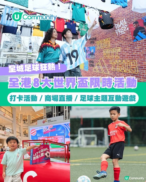 【世界盃2026】全港8大足球主題活動⚽🏆打卡活動／商場直播／主題互動遊戲