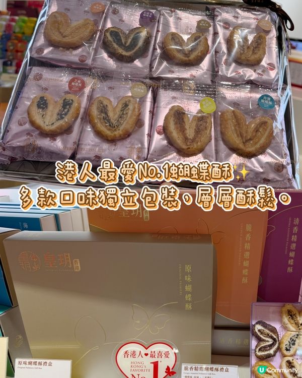 皇玥蝴蝶酥🍦 香港之選！