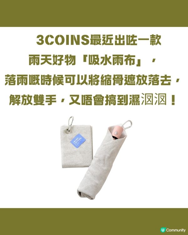3COINS吸水雨布好用嗎？唔係淨係縮骨遮用得？4大賣點助你趕走雨天煩惱🌧️